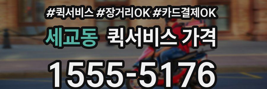 세교동 퀵서비스 가격