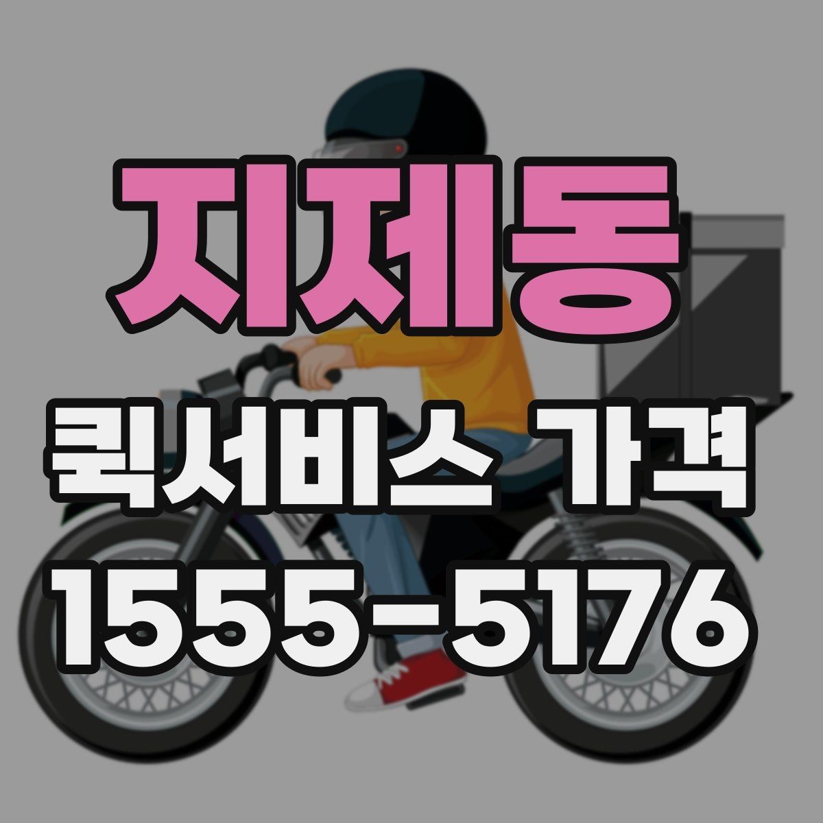 지제동 퀵서비스 가격 산정에 자주 반영되는 조건