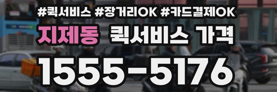 지제동 퀵서비스 가격