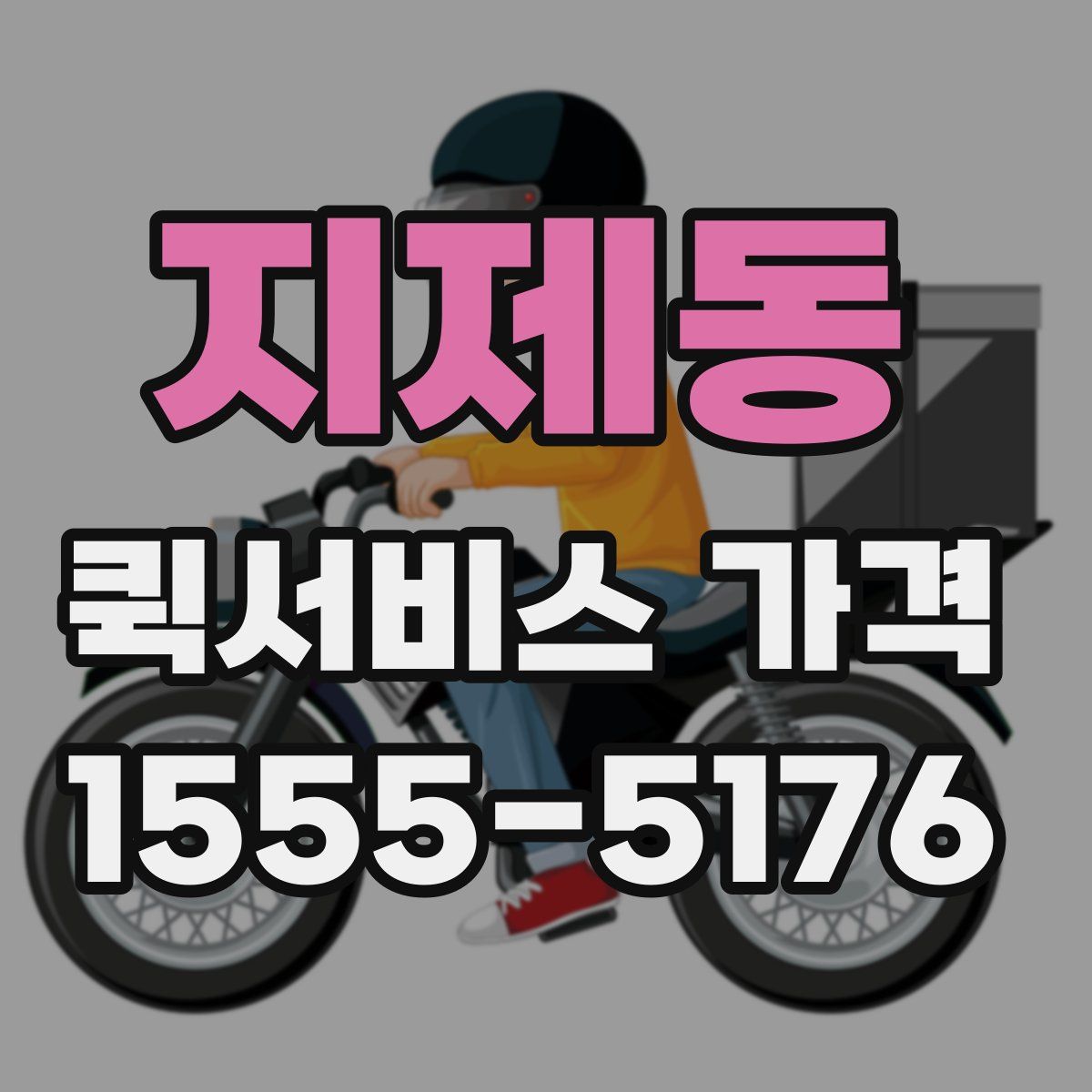 지제동 퀵서비스 가격