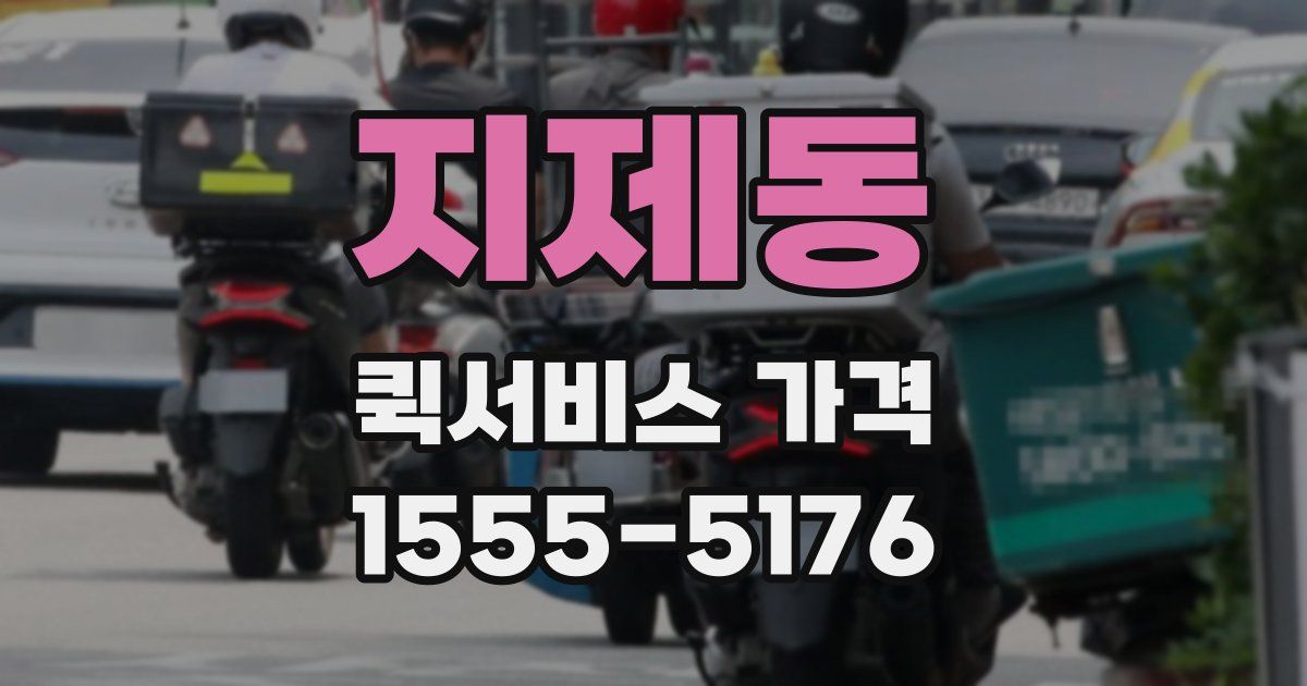 지제동 퀵서비스 가격