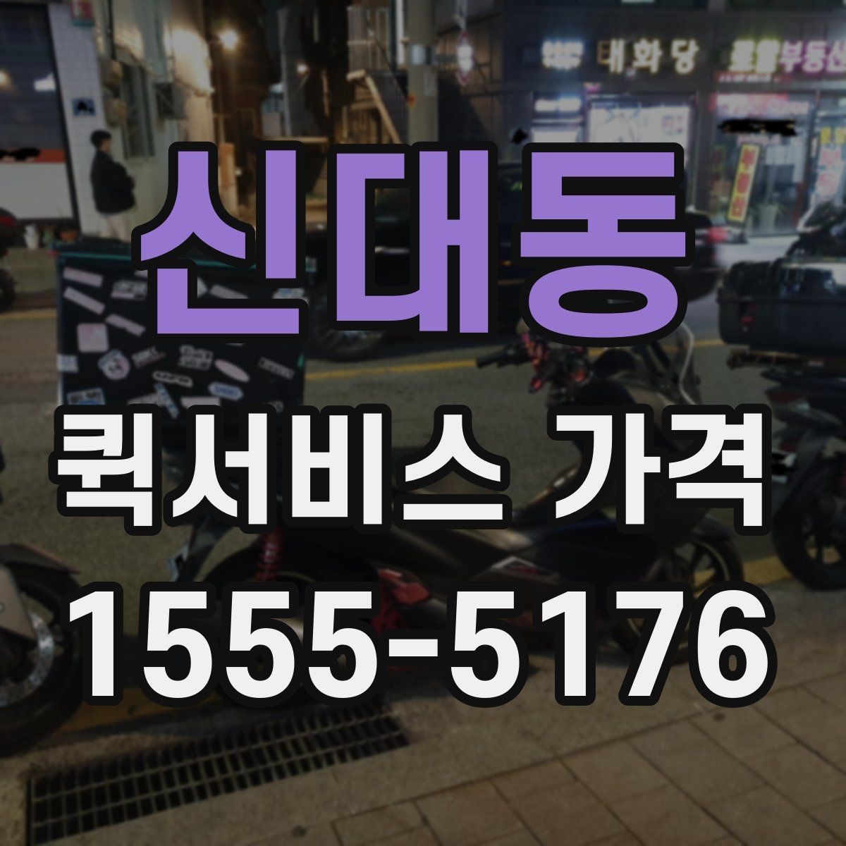 신대동 퀵서비스 가격 비교 전에 알아둘 점