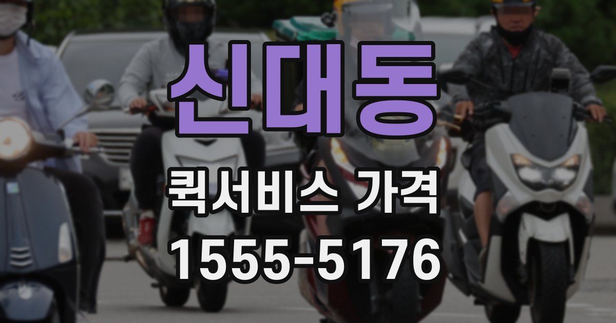 신대동 퀵서비스 가격