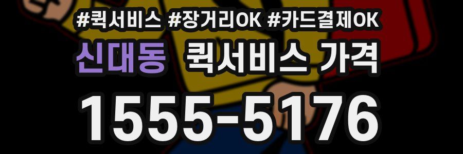 신대동 퀵서비스 가격