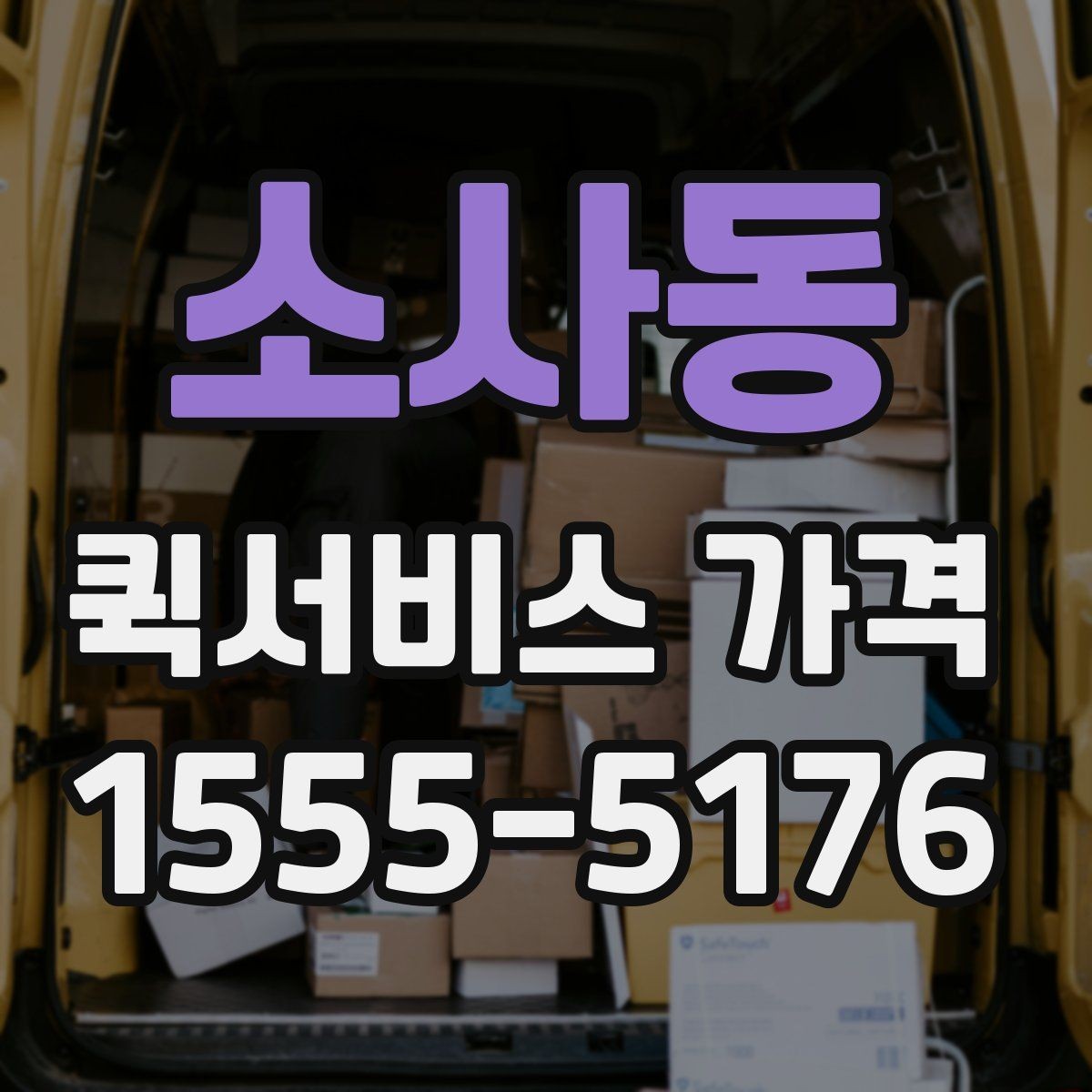소사동 퀵서비스 가격 구간은 어떻게 달라질까
