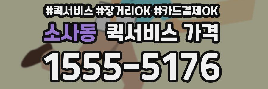 소사동 퀵서비스 가격