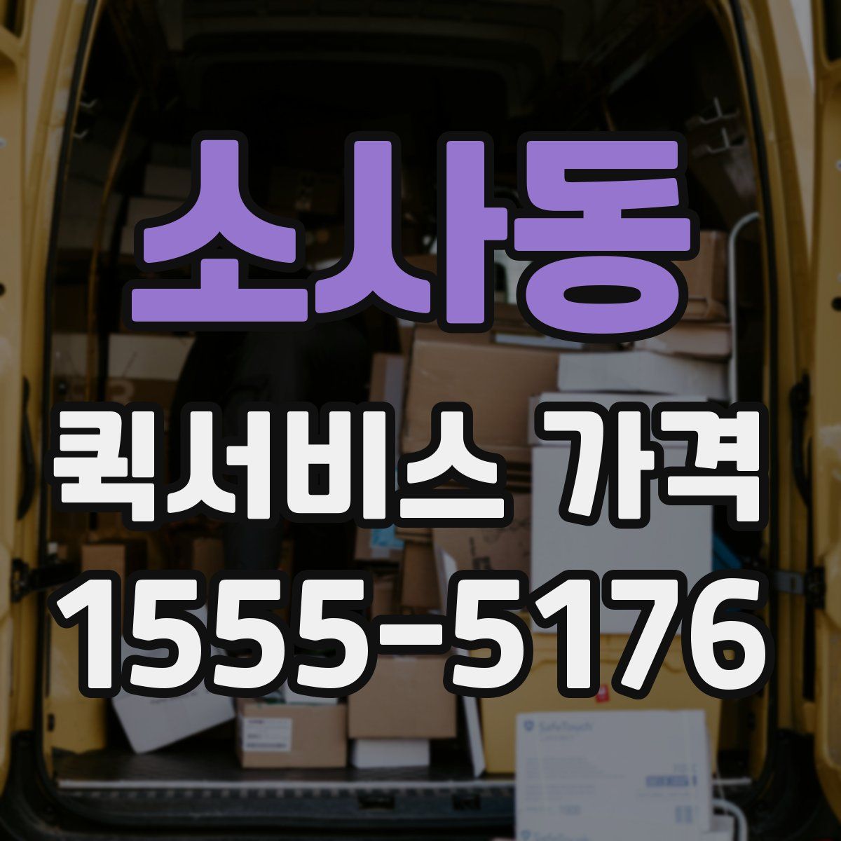소사동 퀵서비스 가격