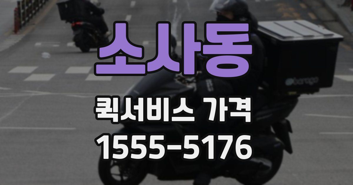 소사동 퀵서비스 가격