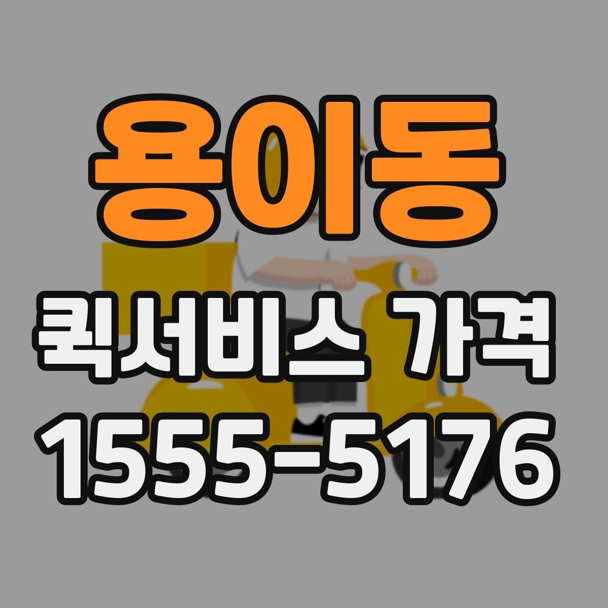 용이동 퀵서비스 가격 확인 후 바로 주문하기 전 점검