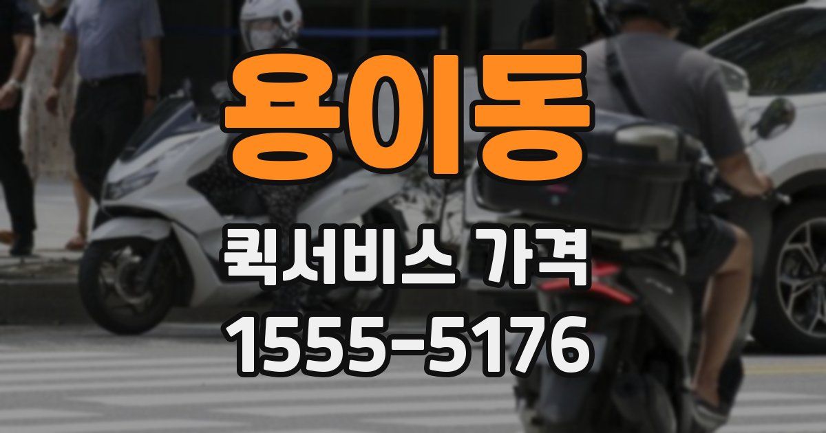 용이동 퀵서비스 가격