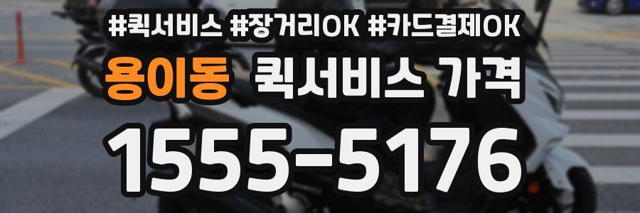 용이동 퀵서비스 가격