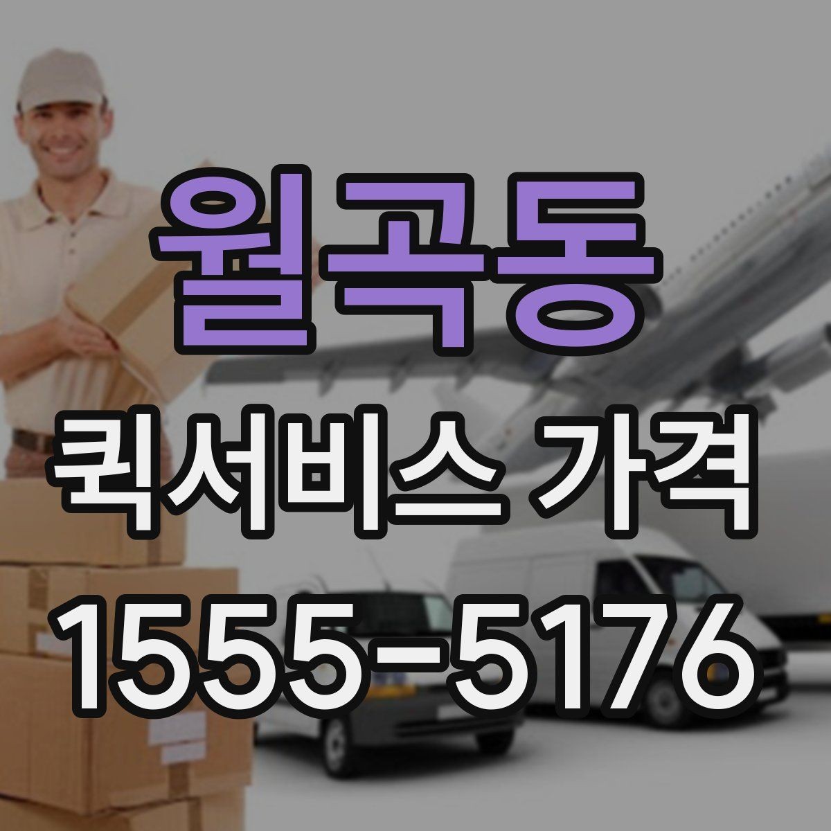 월곡동 퀵서비스 가격 확인 후 선택할 때 유의할 점