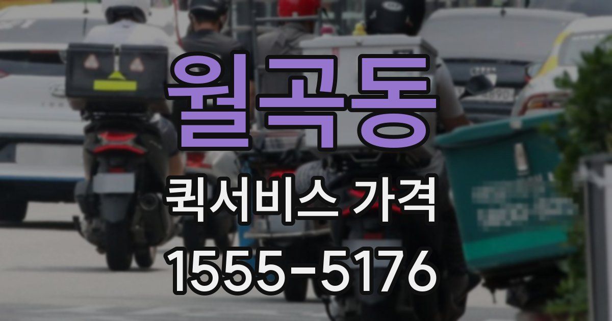 월곡동 퀵서비스 가격