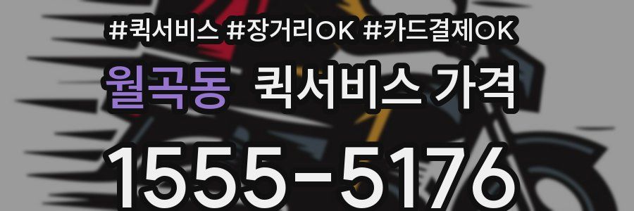 월곡동 퀵서비스 가격