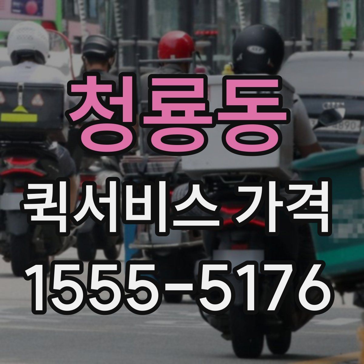 청룡동 퀵서비스 가격 상담 시 배송 조건을 어떻게 전달할까
