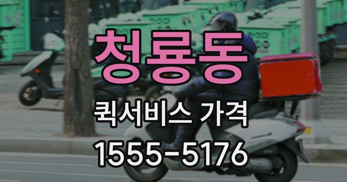 청룡동 퀵서비스 가격