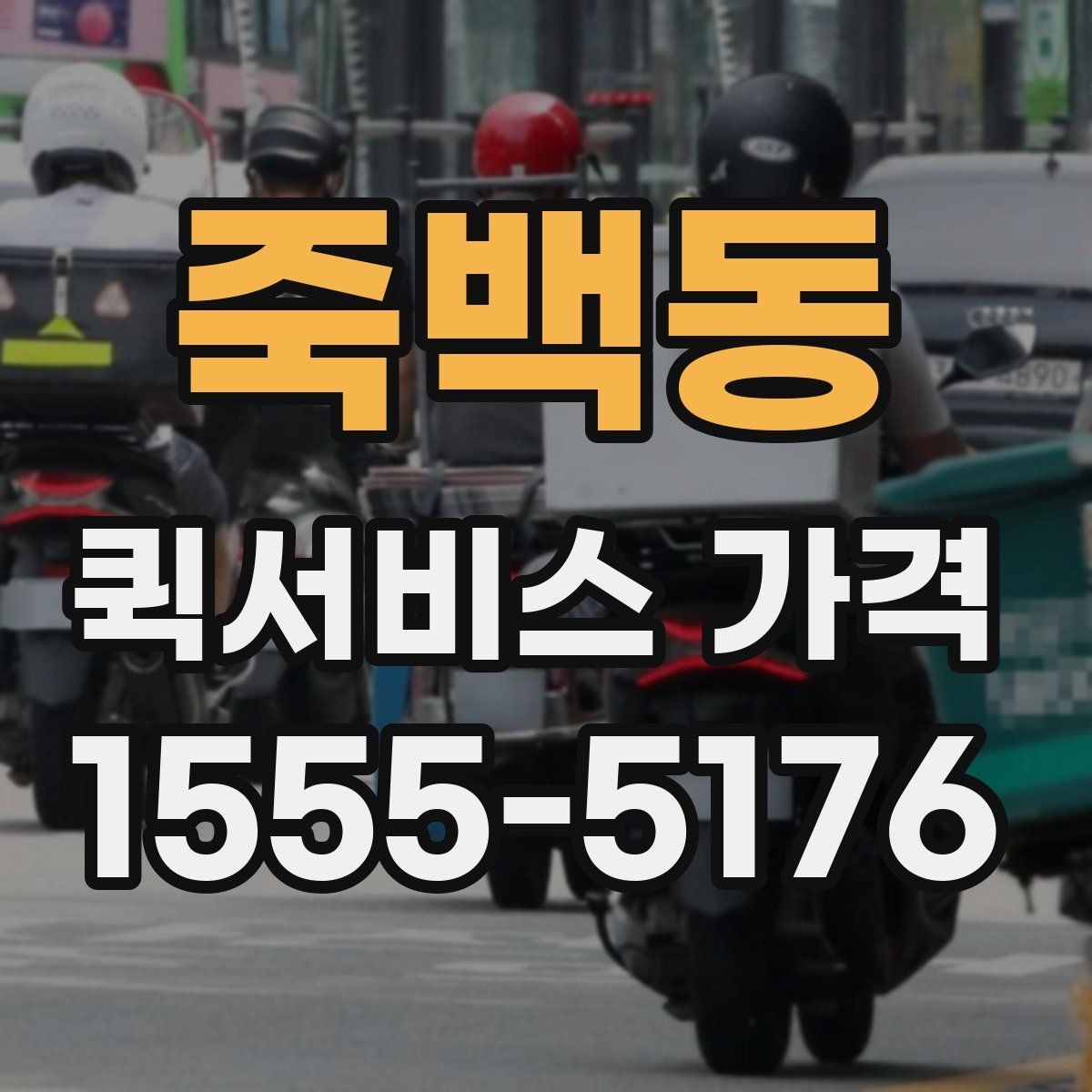 죽백동 퀵서비스 가격 상담 시 정확도를 높이는 방법