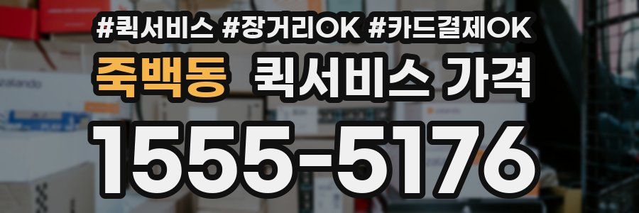 죽백동 퀵서비스 가격
