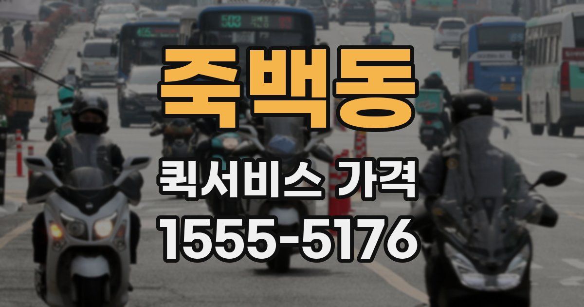 죽백동 퀵서비스 가격