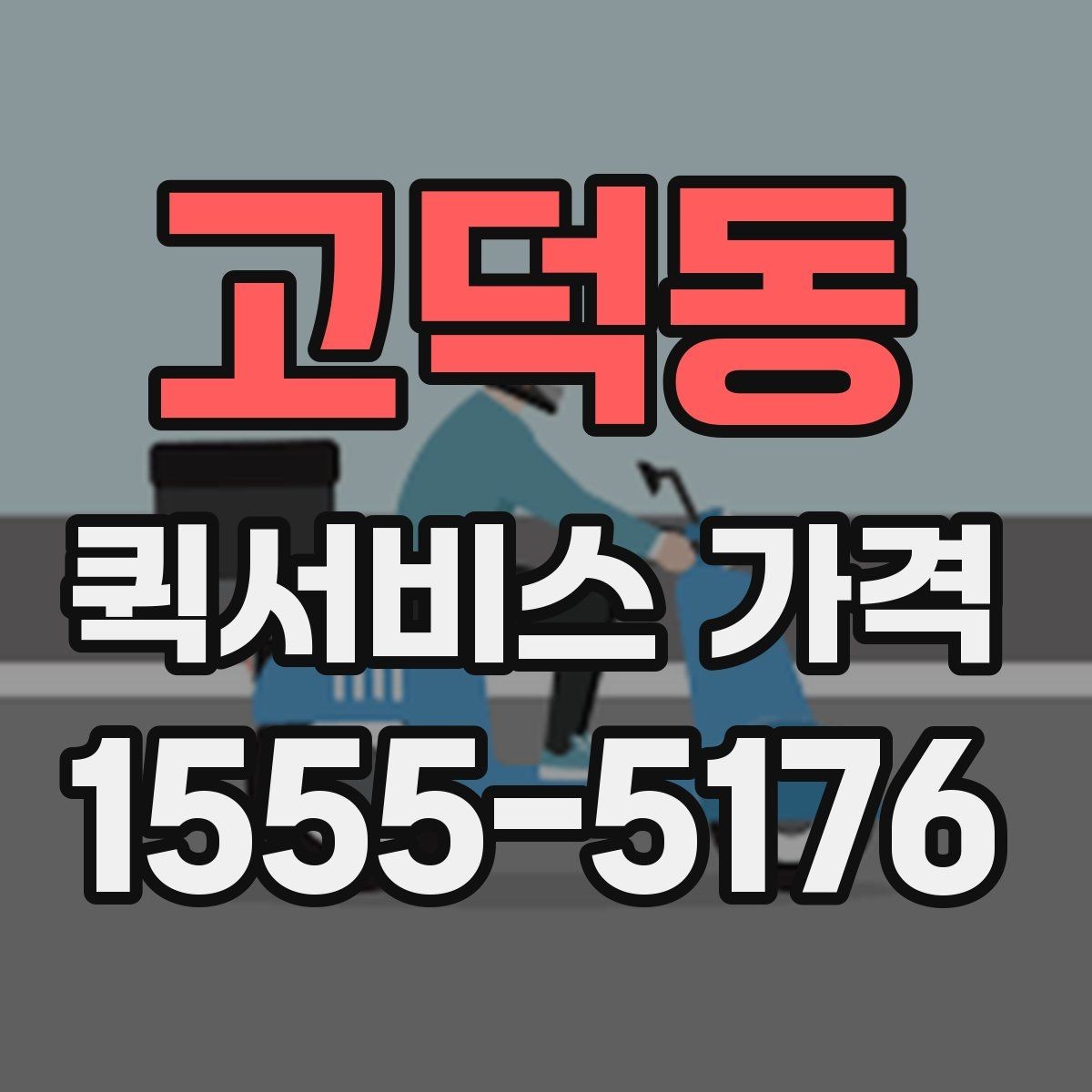 고덕동 퀵서비스 가격 문의 전 준비하면 좋은 정보