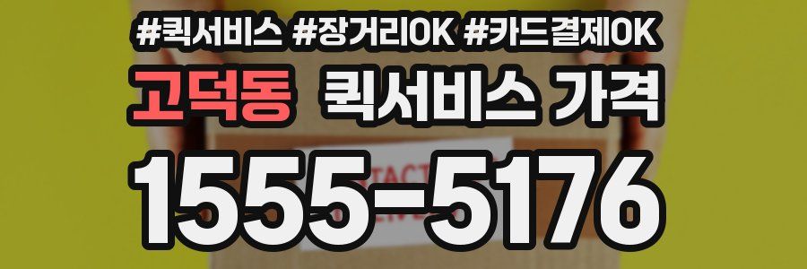 고덕동 퀵서비스 가격