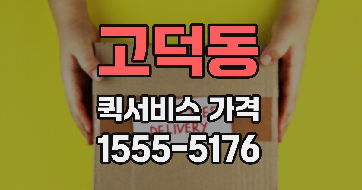 고덕동 퀵서비스 가격