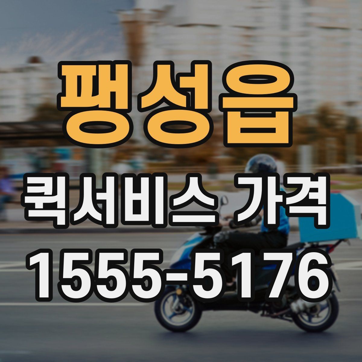 팽성읍 퀵서비스 가격 문의 시 예상 시간도 함께 확인하기