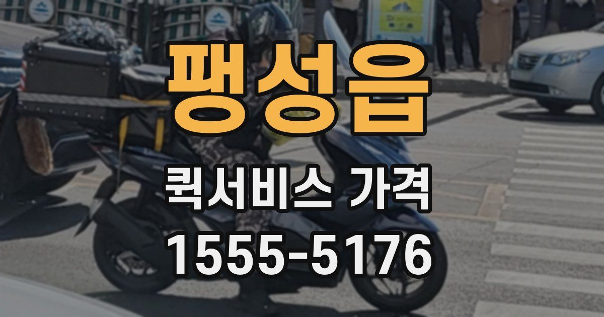 팽성읍 퀵서비스 가격