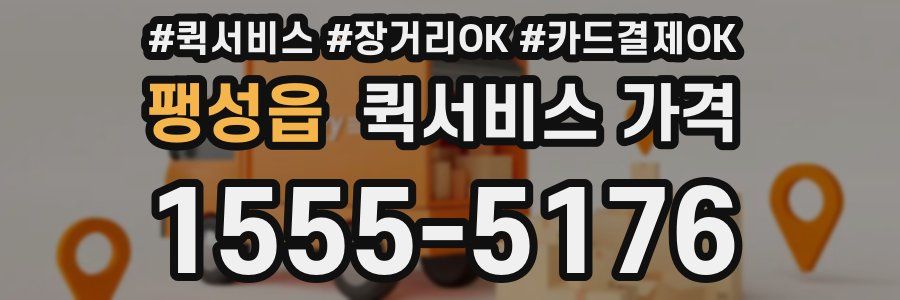 팽성읍 퀵서비스 가격