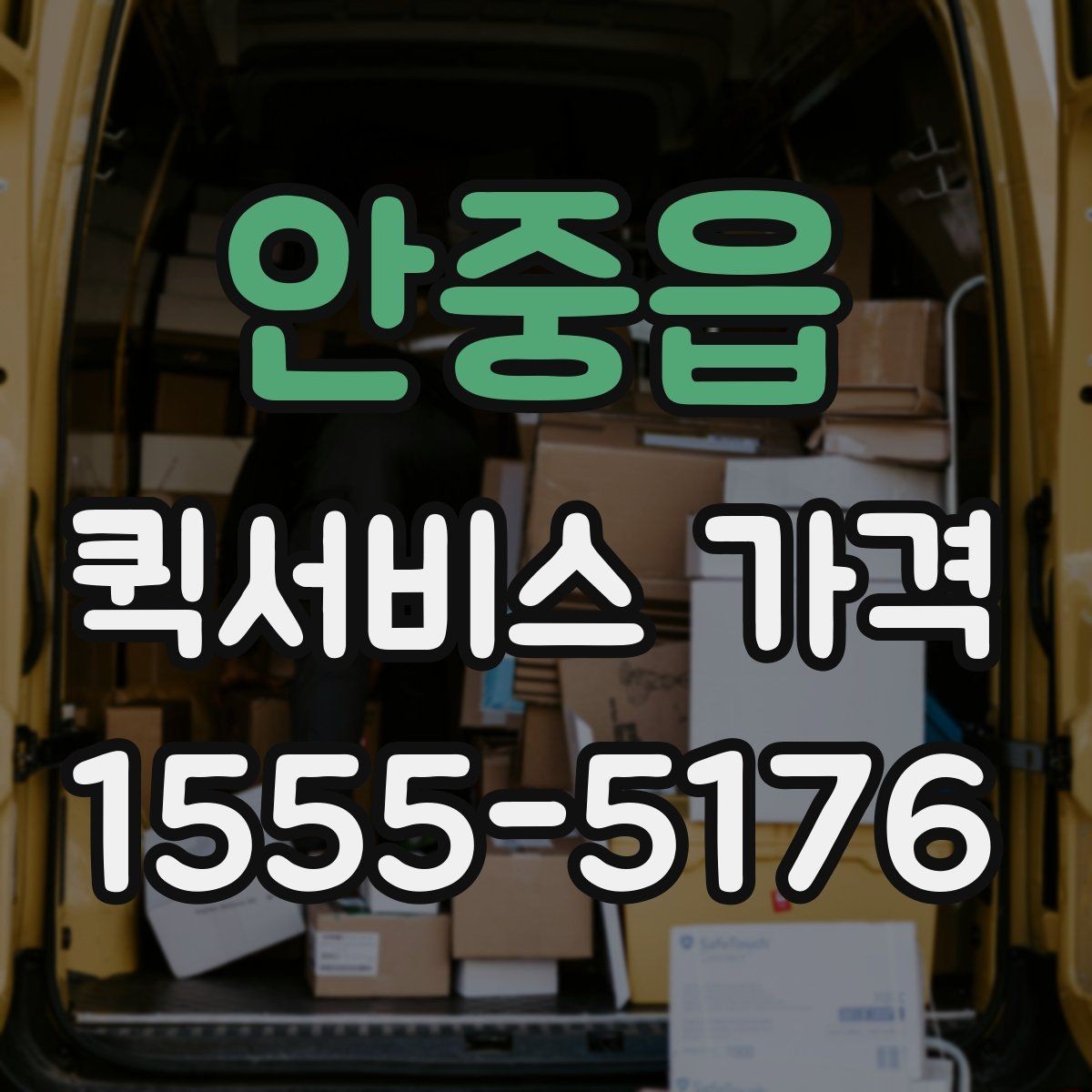 안중읍 퀵서비스 가격 문의 시 실수하기 쉬운 부분