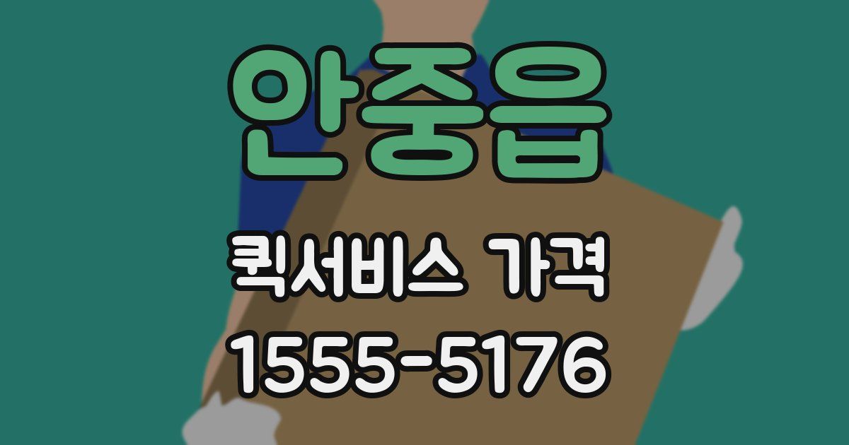 안중읍 퀵서비스 가격