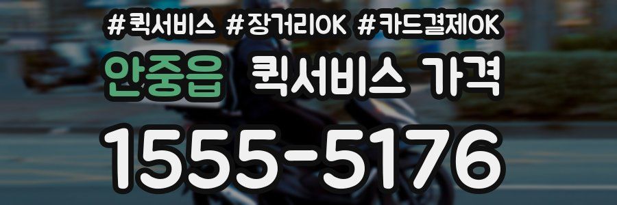 안중읍 퀵서비스 가격