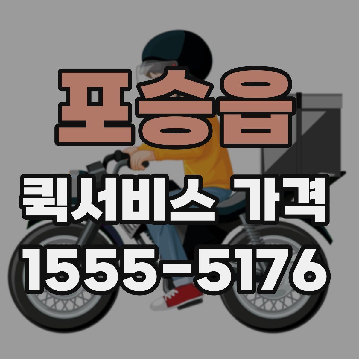 포승읍 퀵서비스 가격 문의 시 실수하기 쉬운 부분