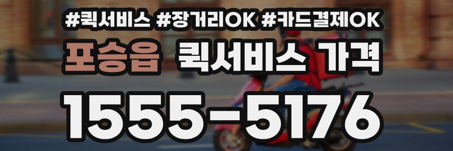 포승읍 퀵서비스 가격