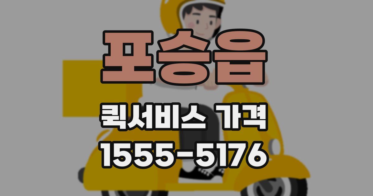 포승읍 퀵서비스 가격