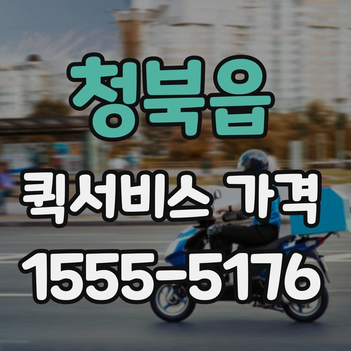 청북읍 퀵서비스 가격 확인 전에 본다면 좋은 정보