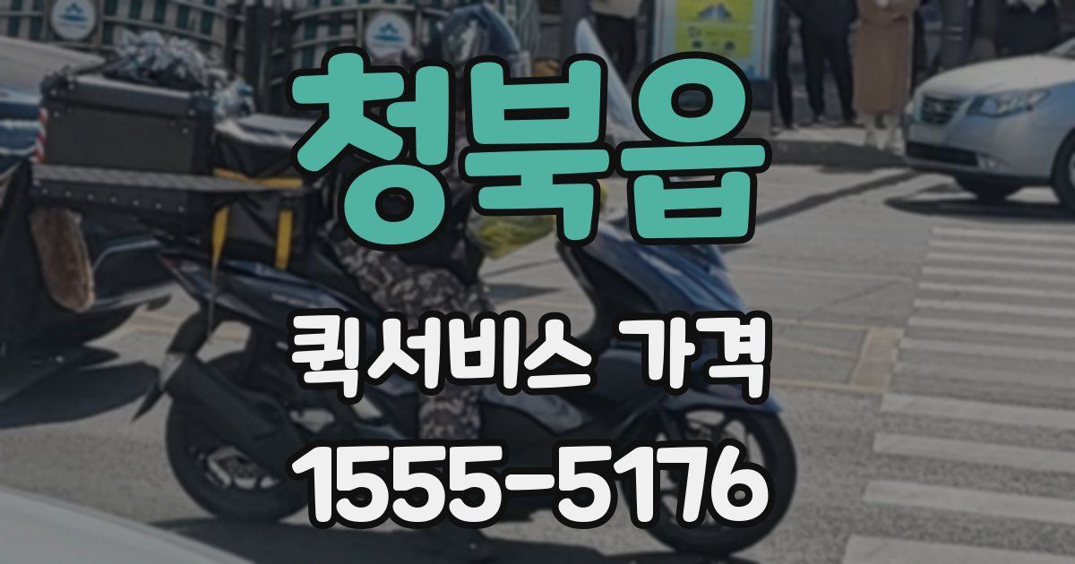 청북읍 퀵서비스 가격