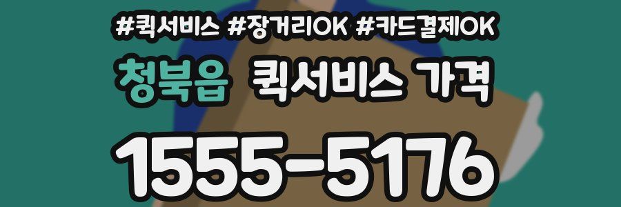청북읍 퀵서비스 가격