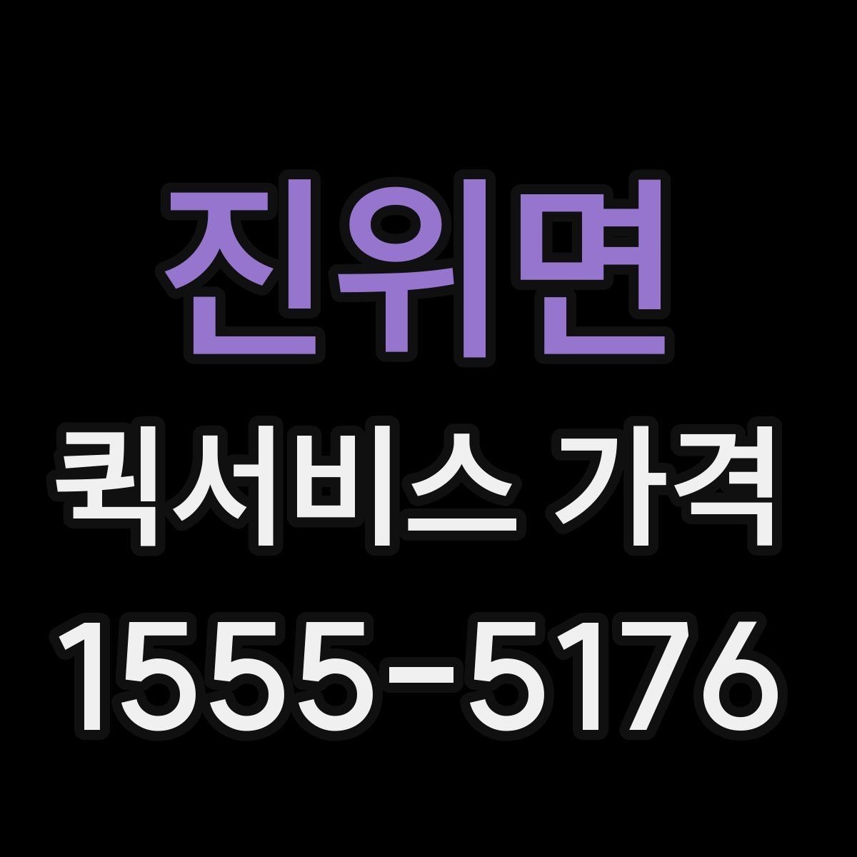 진위면 퀵서비스 가격 비교 시 서비스 품질도 함께 봐야 하는 이유