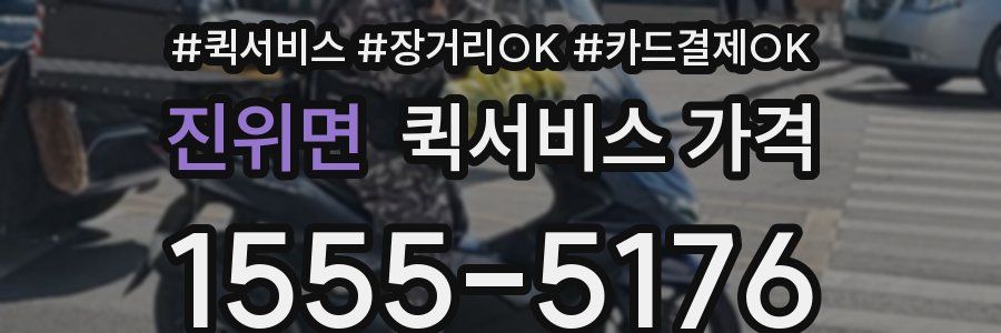 진위면 퀵서비스 가격