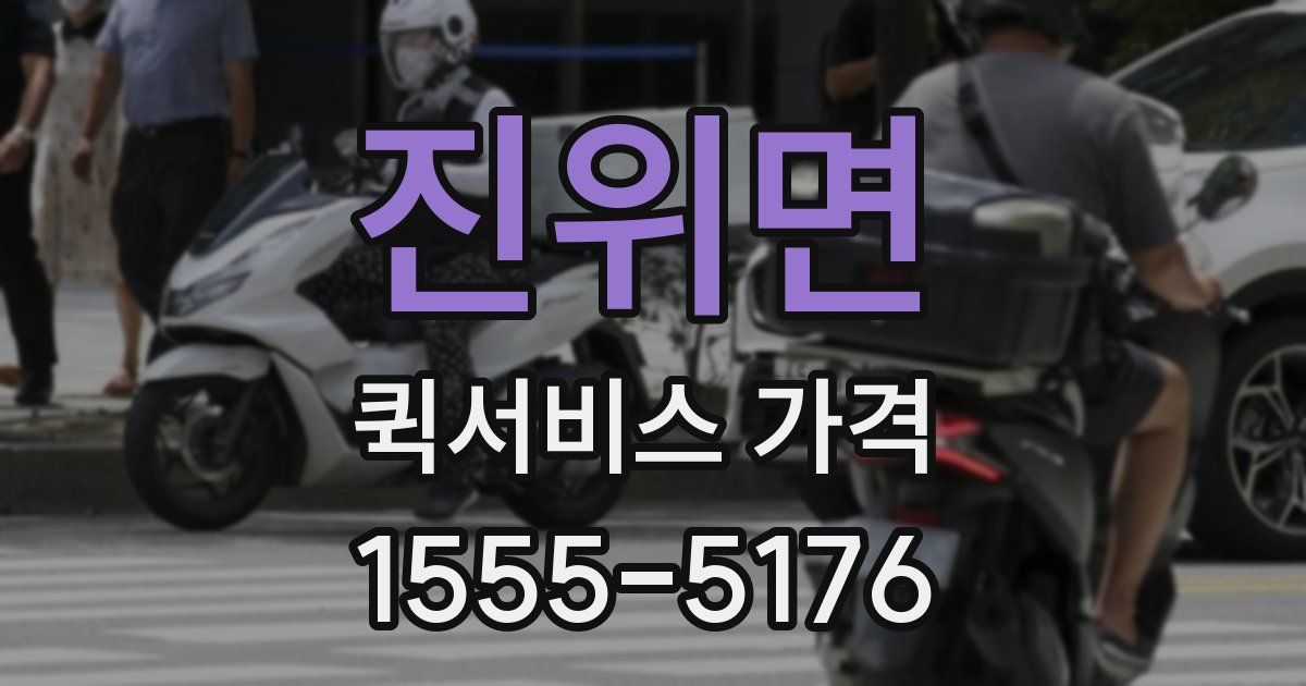 진위면 퀵서비스 가격