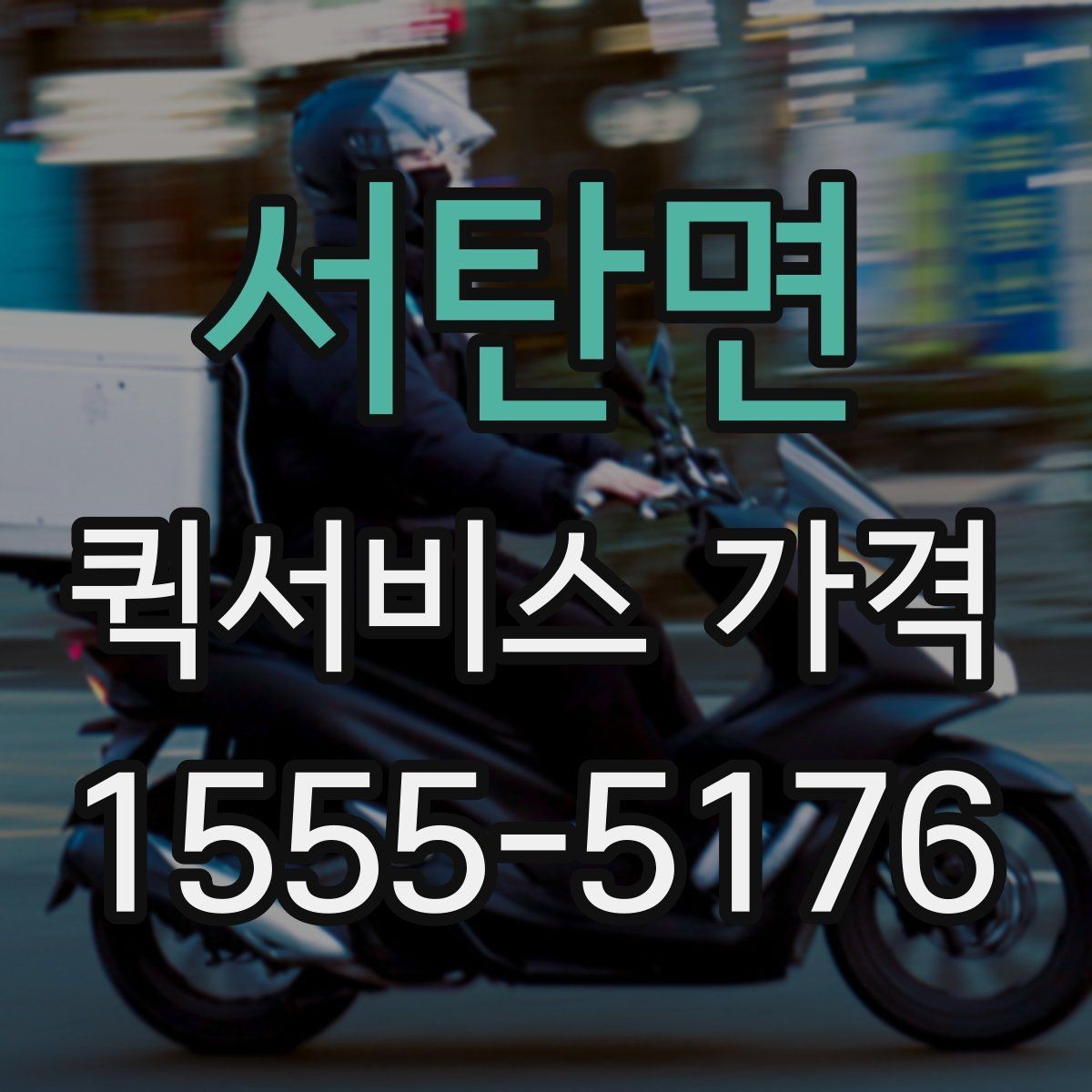 서탄면 퀵서비스 가격 상담 시 전달해야 할 정보