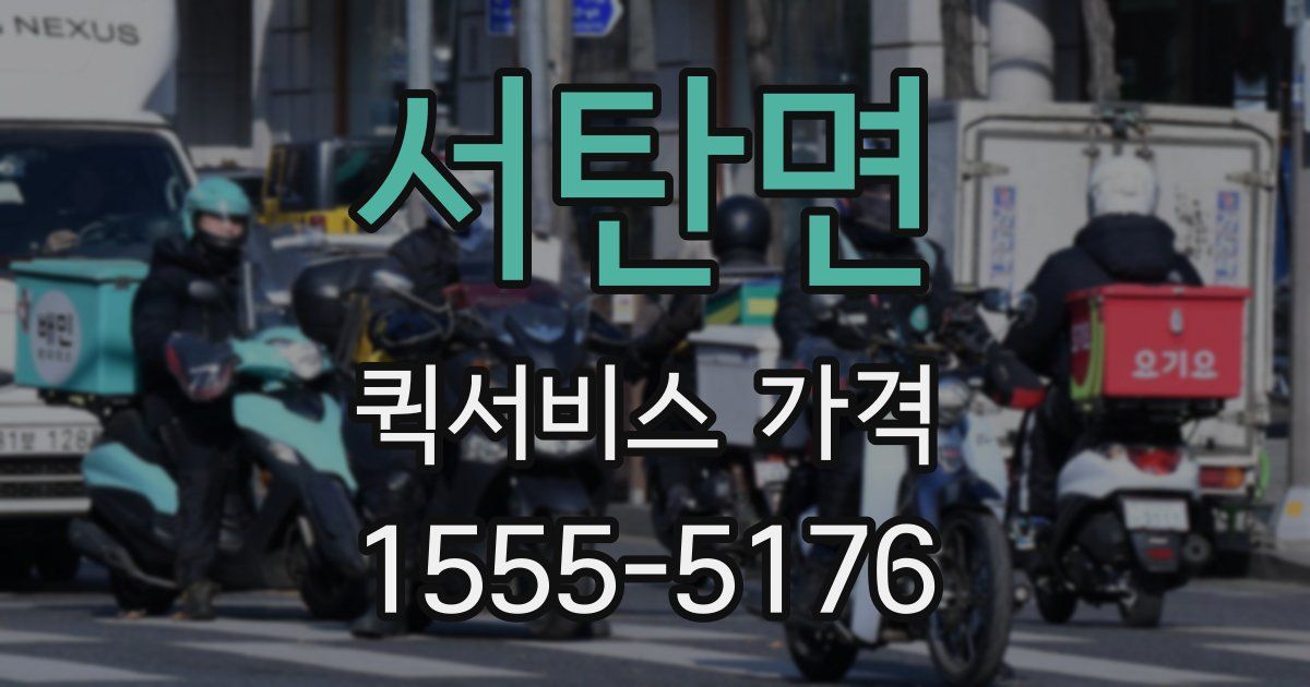 서탄면 퀵서비스 가격
