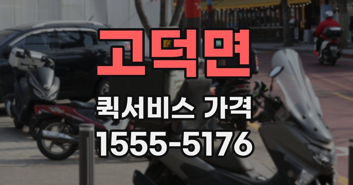 고덕면 퀵서비스 가격