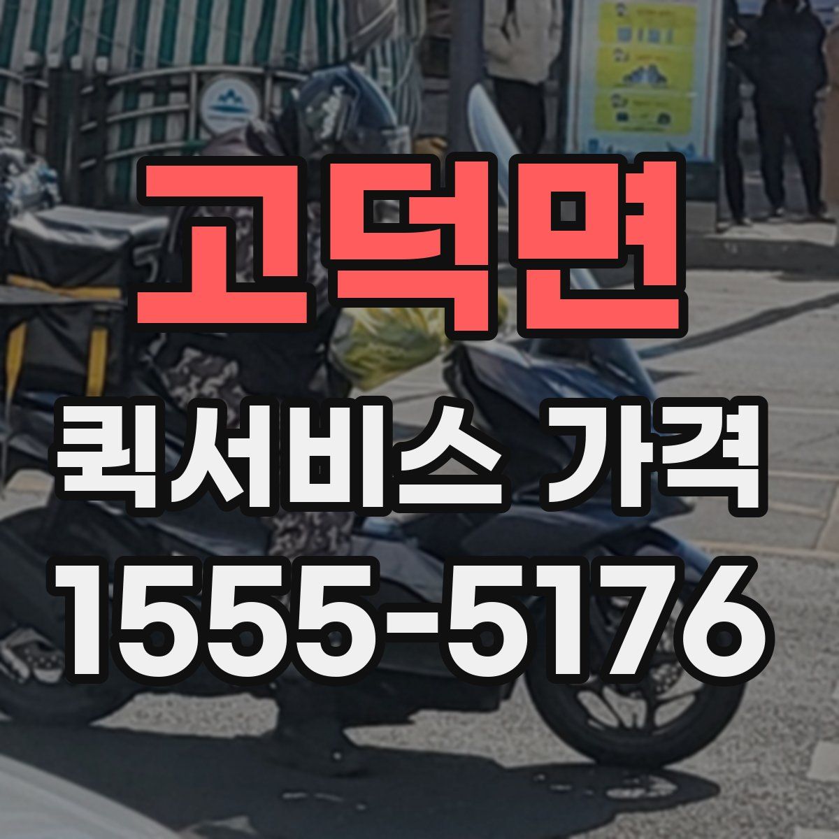 고덕면 퀵서비스 가격