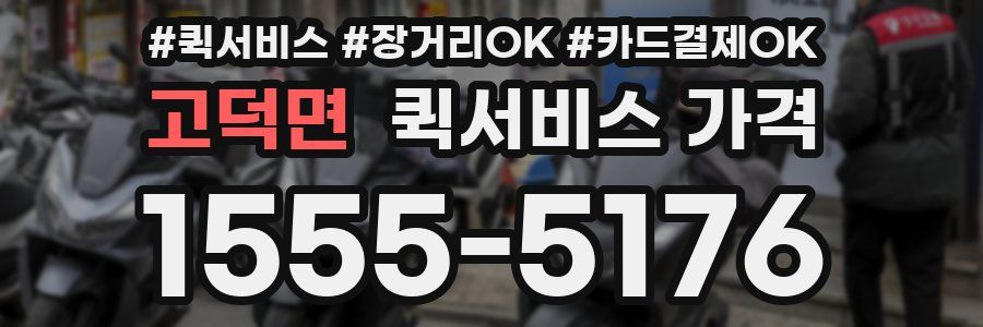 고덕면 퀵서비스 가격