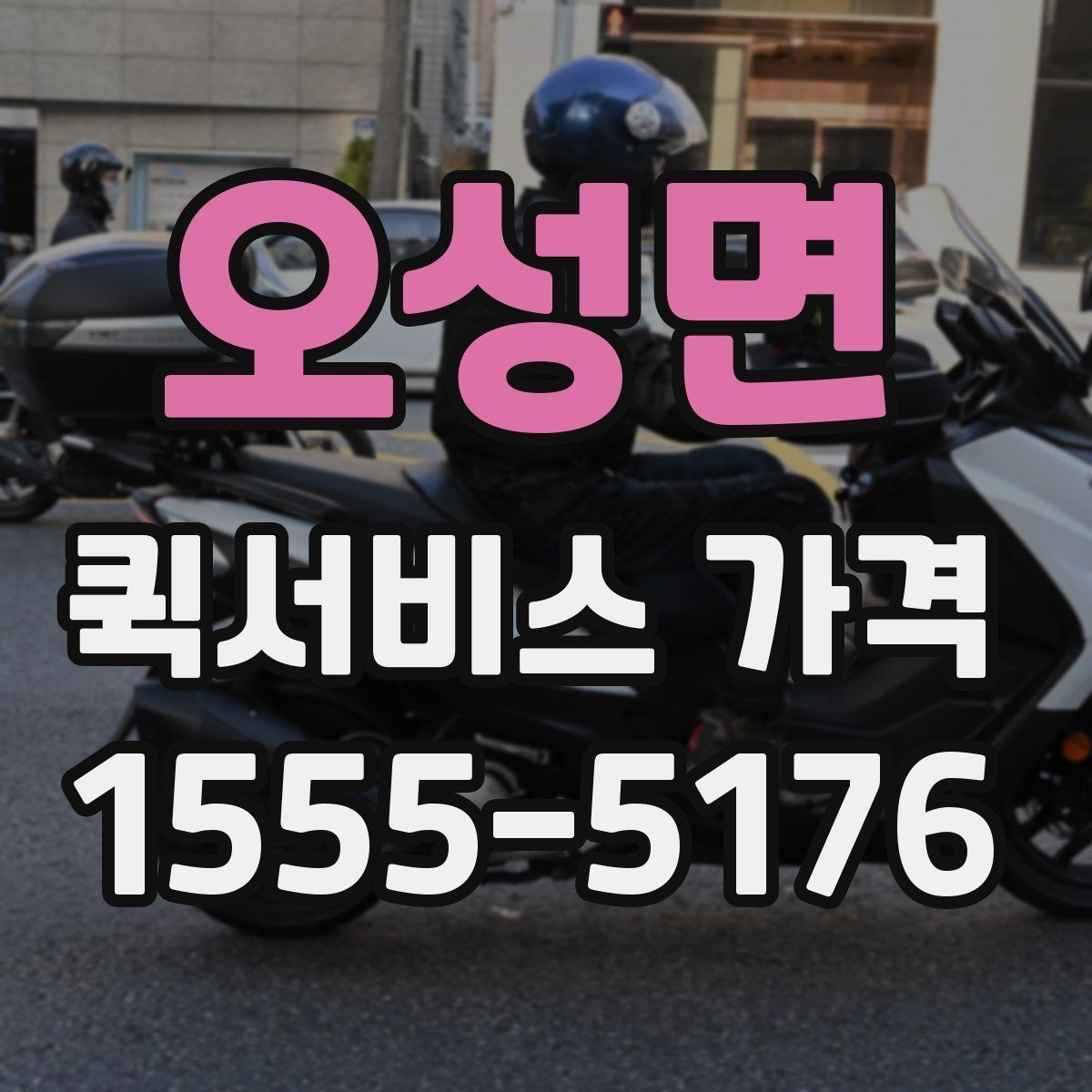 오성면 퀵서비스 가격 비교는 왜 필요한가