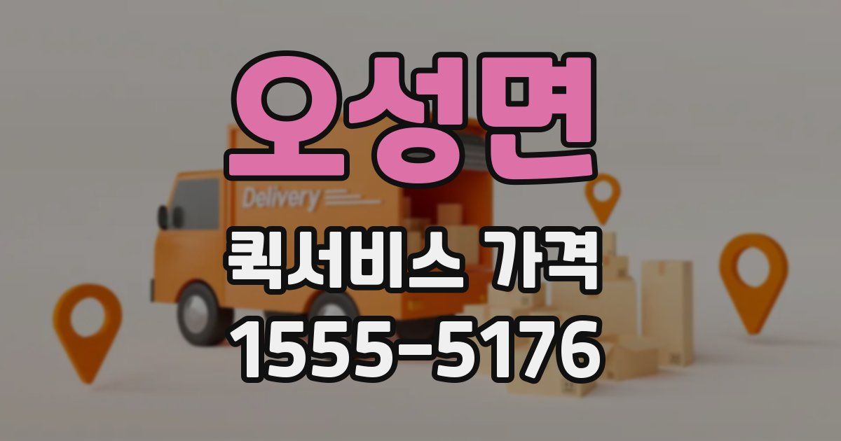 오성면 퀵서비스 가격