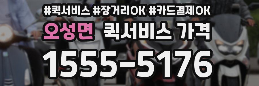 오성면 퀵서비스 가격