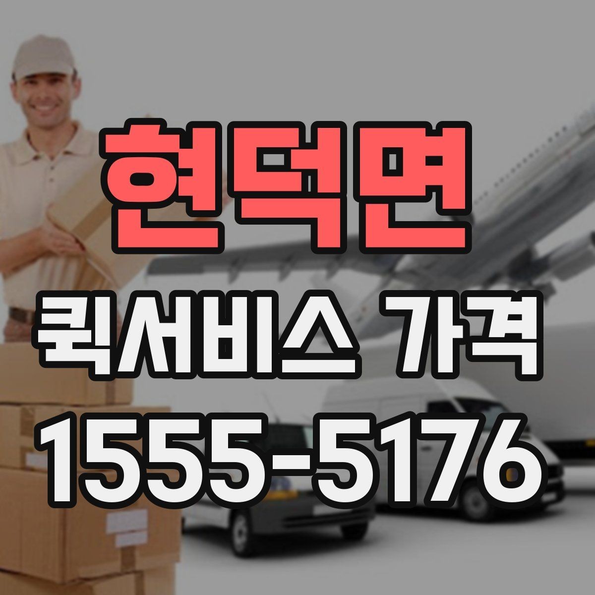 현덕면 퀵서비스 가격 비교할 때 확인할 점